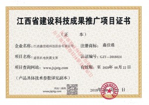 江西省建设科技成果推广项目证书